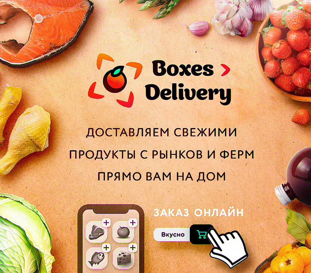 Boxes.Delivery - продукты с рынков и ферм