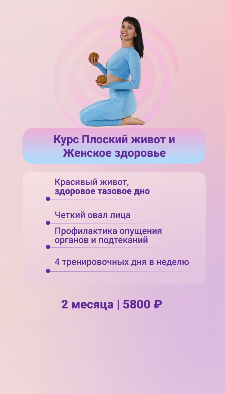 красивый живот, здоровое тазовое дно, четкий овал лица