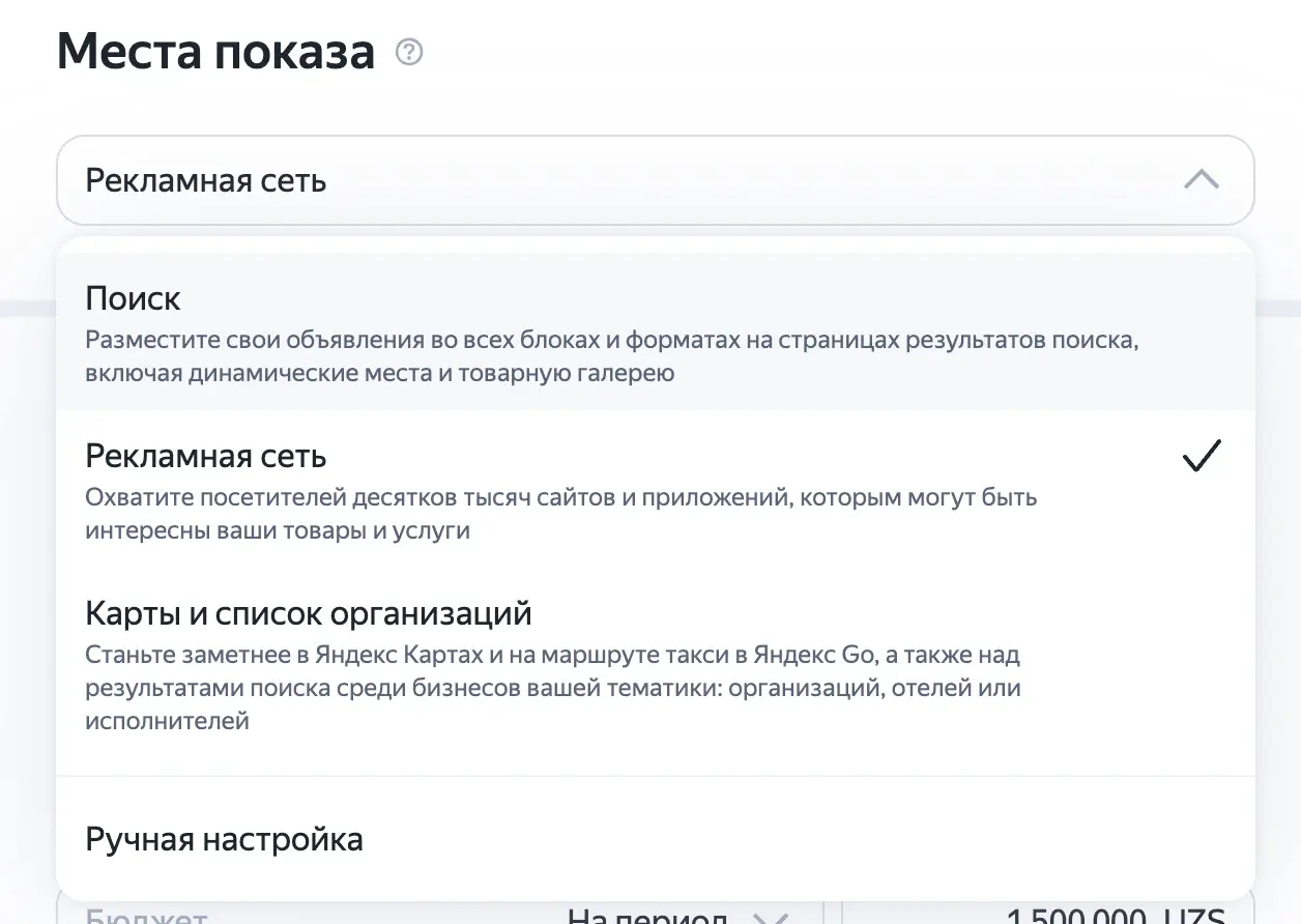 Настройка мест показа кампании только в Рекламной сети
