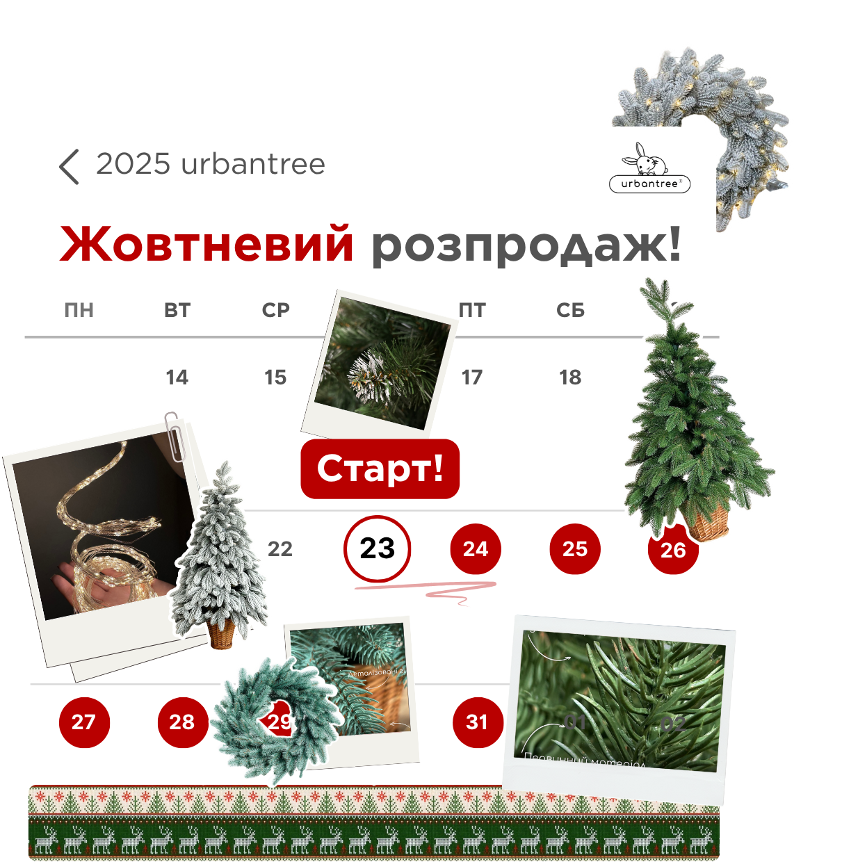 Жовтневий розпродаж 2025 Urbantree