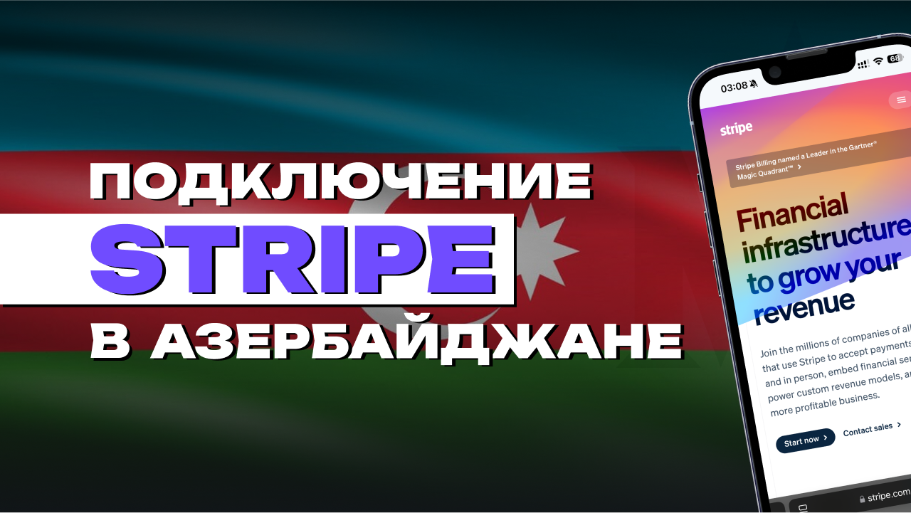 подключить stripe в азербайджане 2024