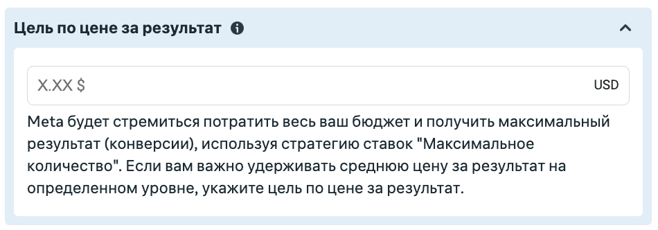 Поле цели по цене за результат в группе объявлений