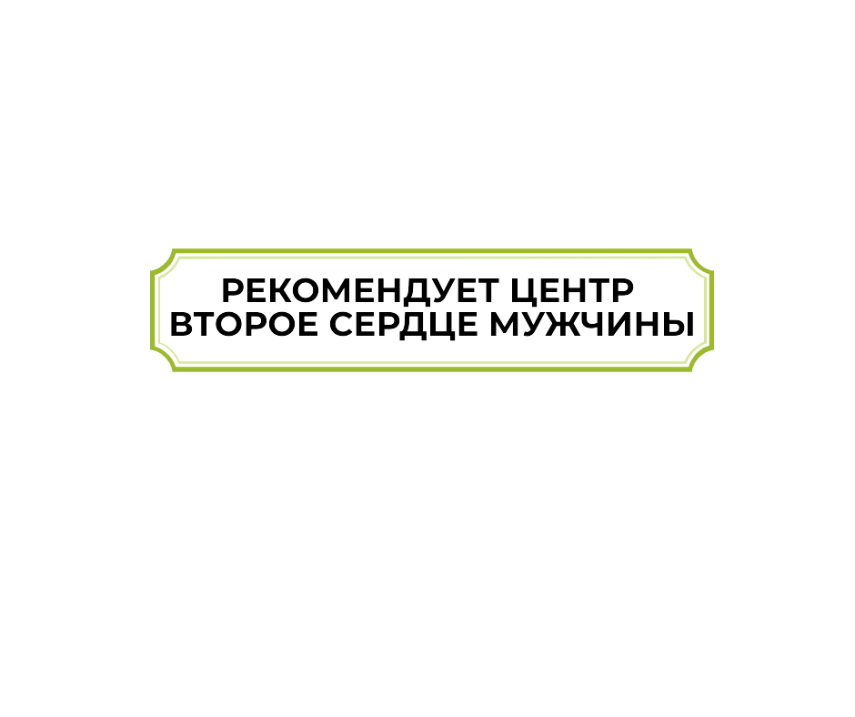Второе сердце мужчины рекомендует 