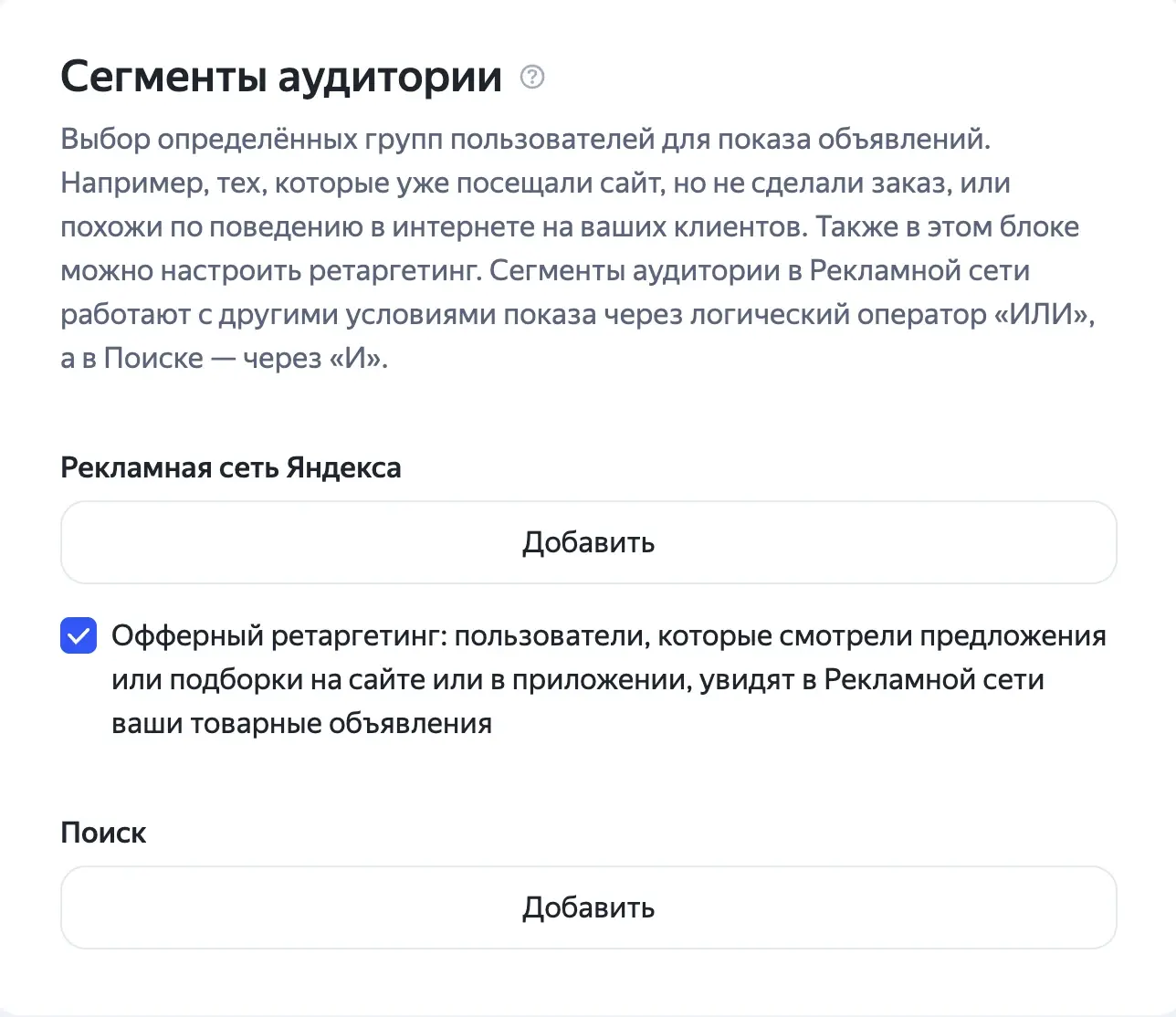 Блок сегментов аудитории для показа объявлений в Рекламной сети Яндекса