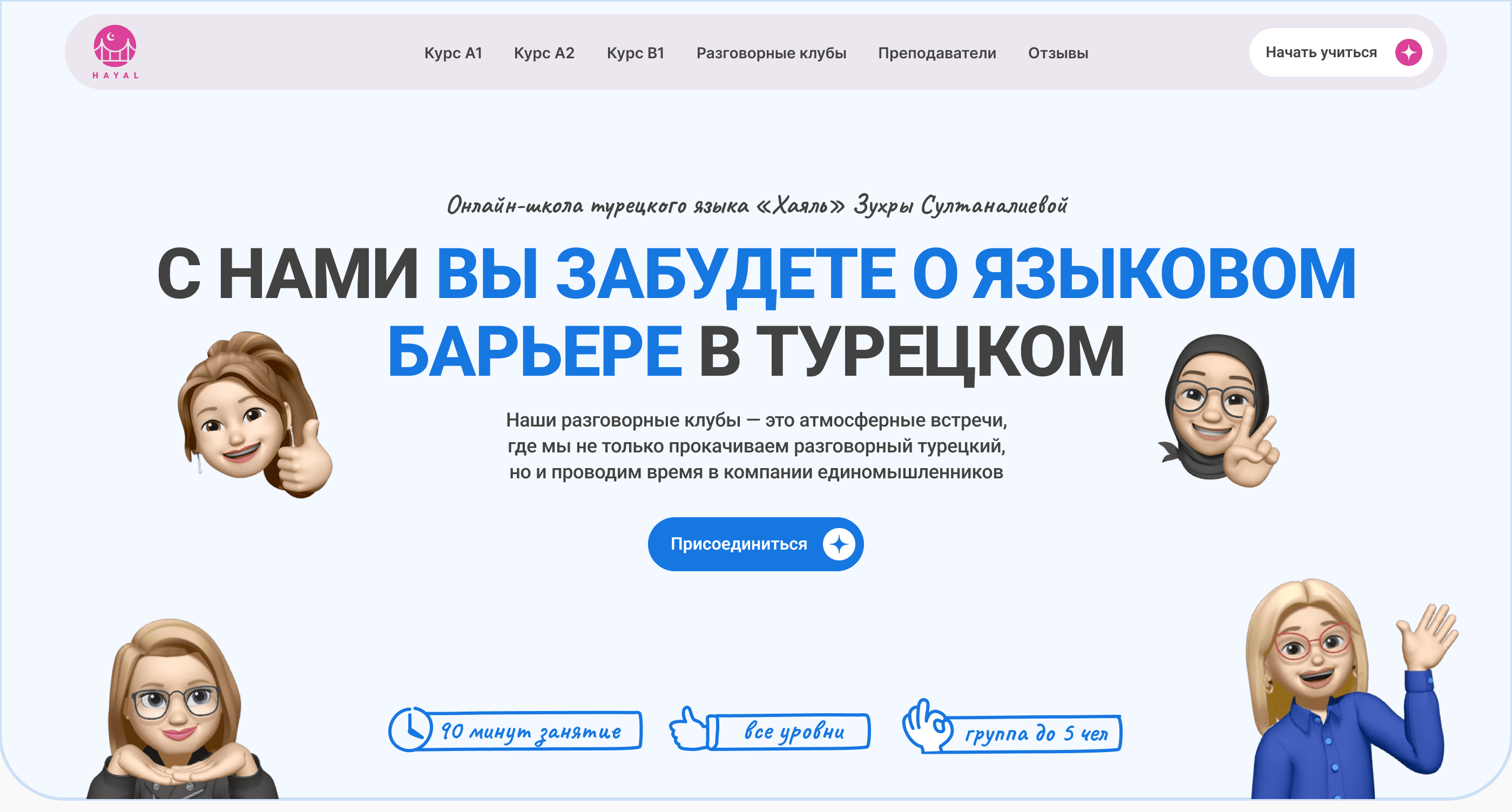 С нами вы забудете о языковом барьере в турецком