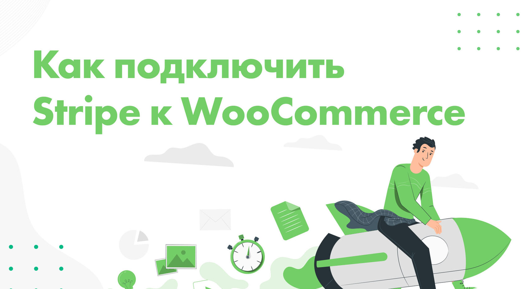 Подключить stripe