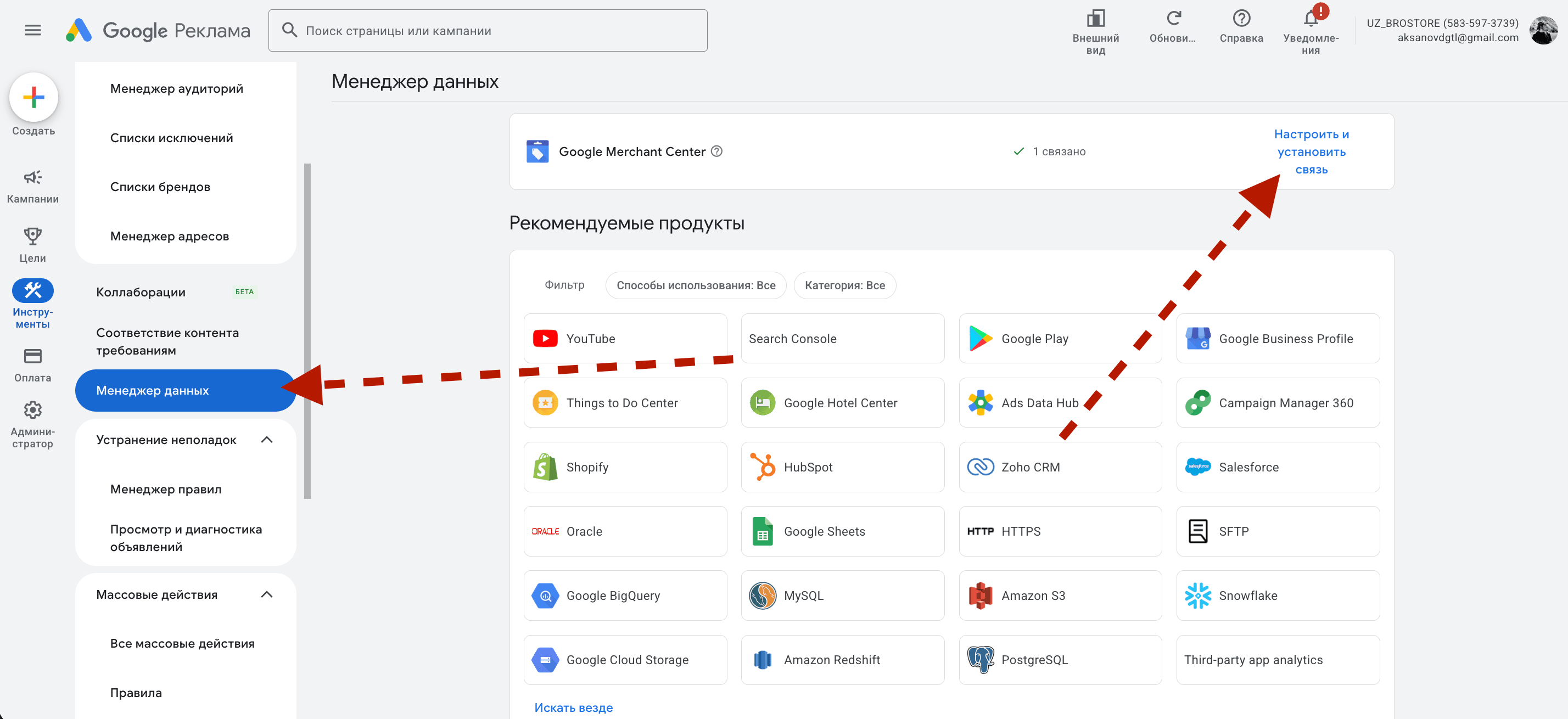 Раздел «Менеджер данных» с подключением Google Merchant Center к Google Ads