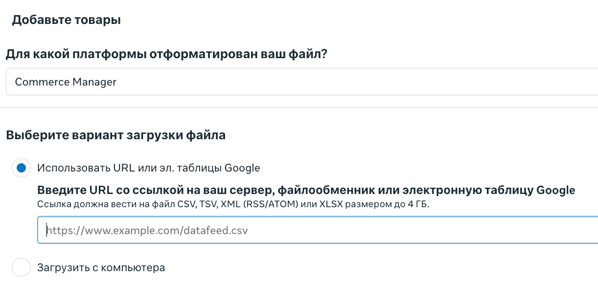 Подключение фида товаров по URL в Commerce Manager: форматы CSV, TSV, XML и XLSX