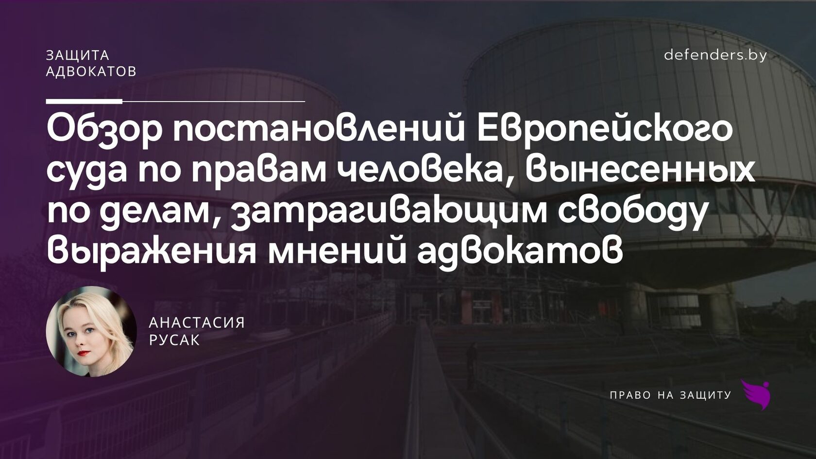 Обзор постановлений Европейского суда по правам человека, вынесенных по  делам, затрагивающим свободу выражения мнений адвокатов