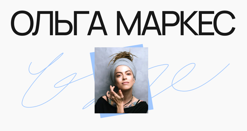 Ольга Маркес: предприниматель, музыкант, ЗОЖ-визионер