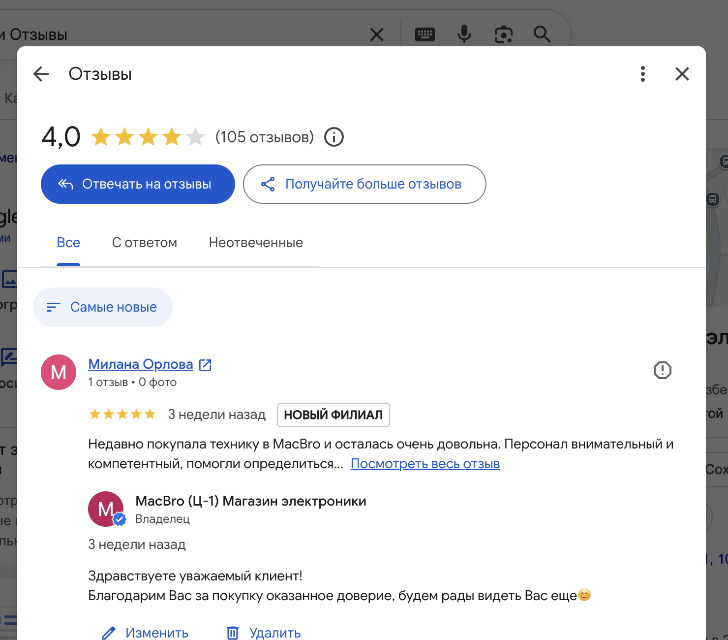 Панель отзывов в Google: рейтинг 4,0, вкладки Все, С ответом, Неотвеченные и ответ владельца под отзывом клиента