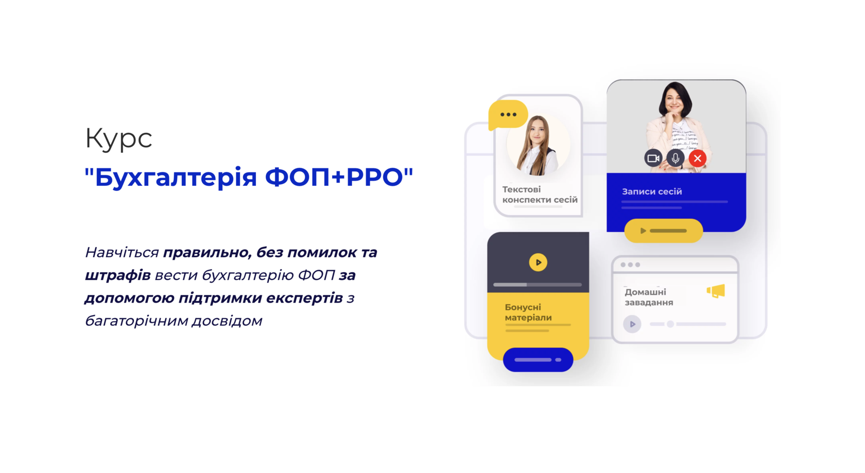 Курси "ФОП+РРО 2024" та "ФОП на Загальні системі"