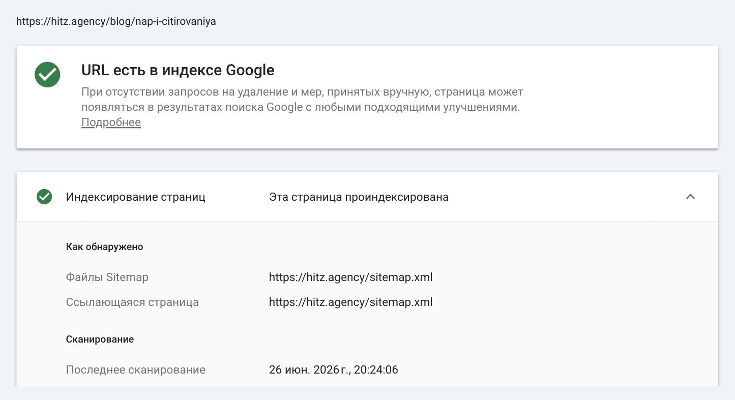 Проверка URL в Search Console: страница nap-i-citirovaniya в индексе, последнее сканирование 26 июня 2026 года