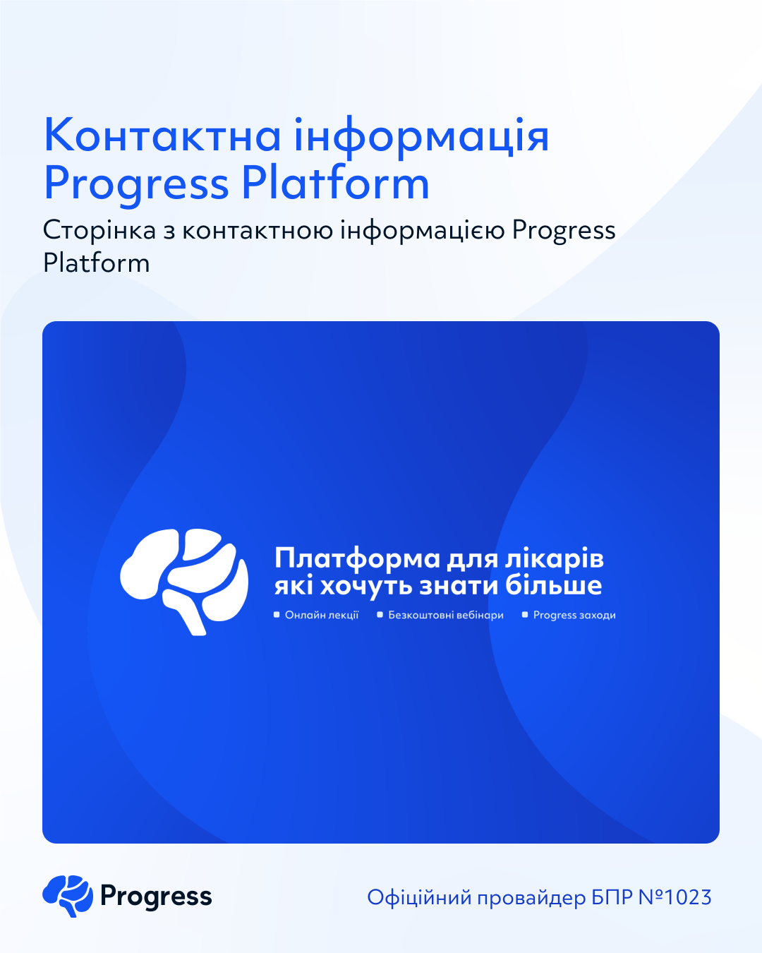 Progress Platform | Контакти