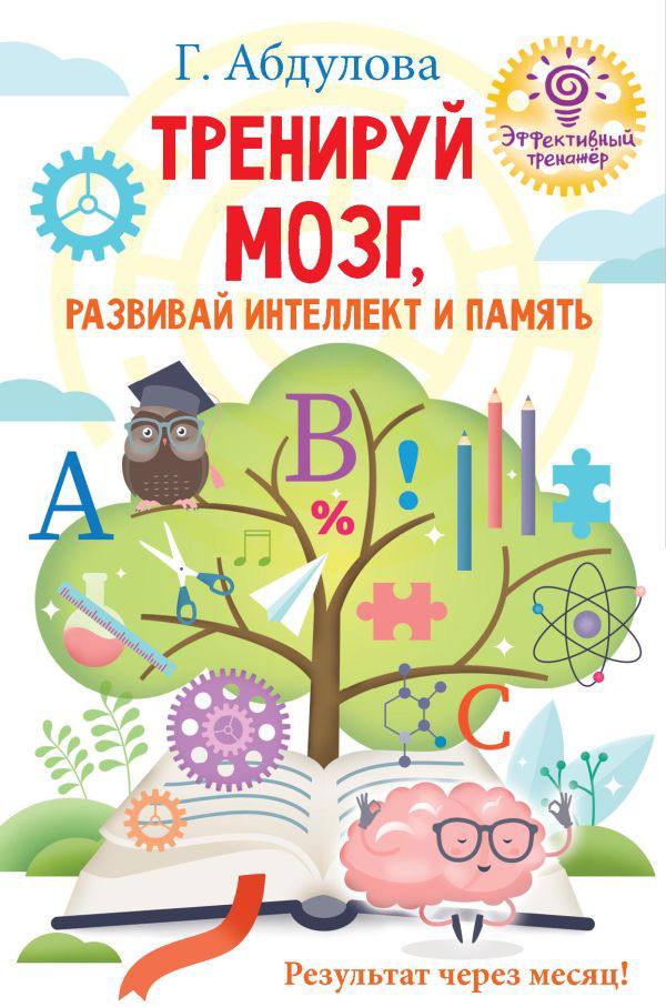 Тренируй мозг развивай интеллект и память