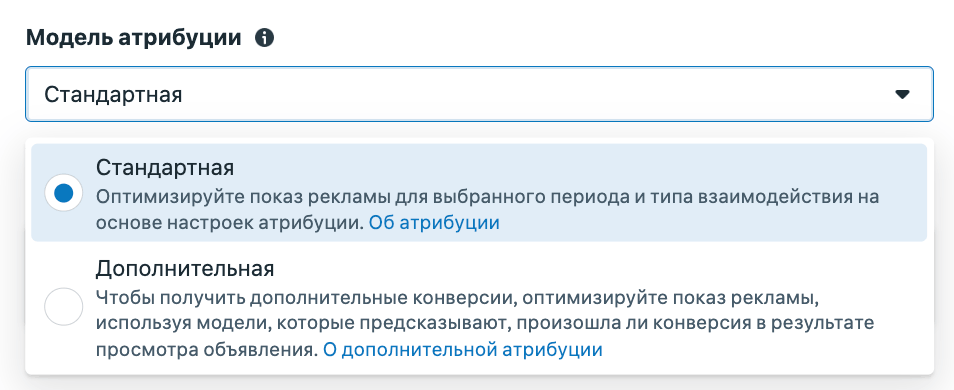 Модель атрибуции: Стандартная или Дополнительная