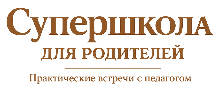 Супершкола для родителей