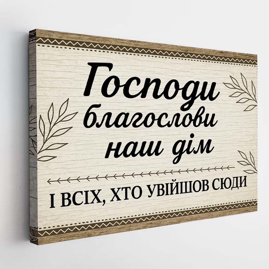 Картина Господи благослови наш дім