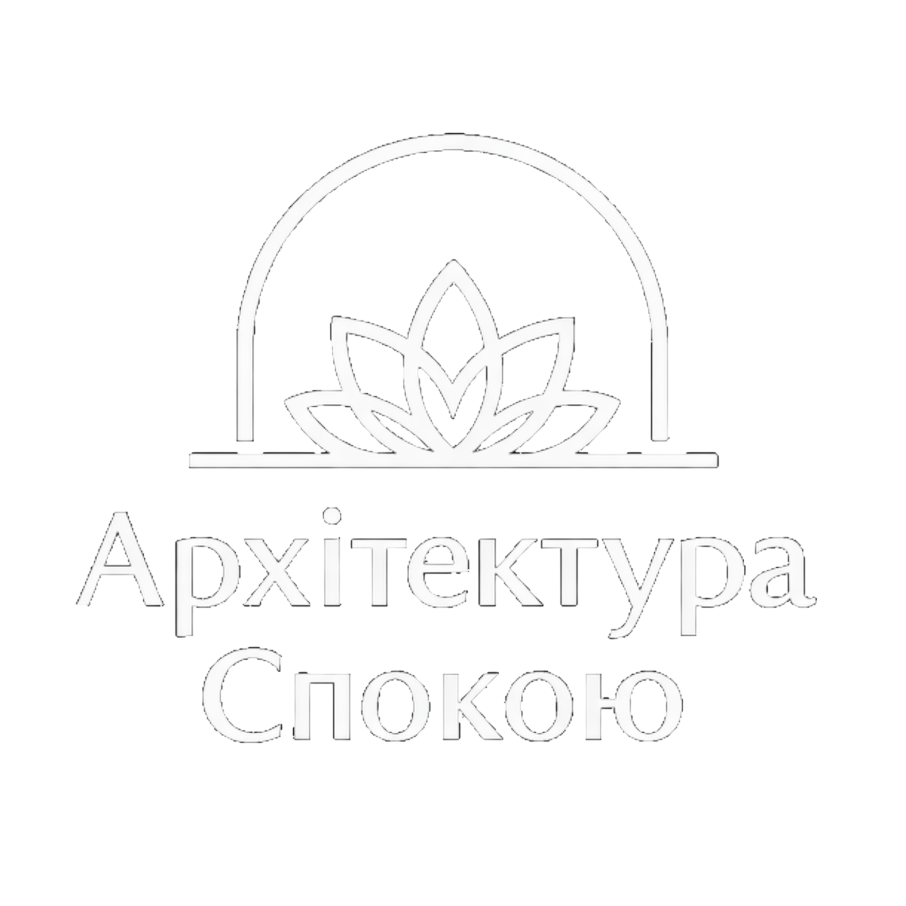 Архітектура Спокою