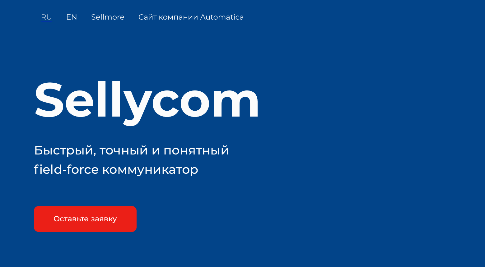 Sellycom | Быстрый, точный и понятный field-force коммуникатор