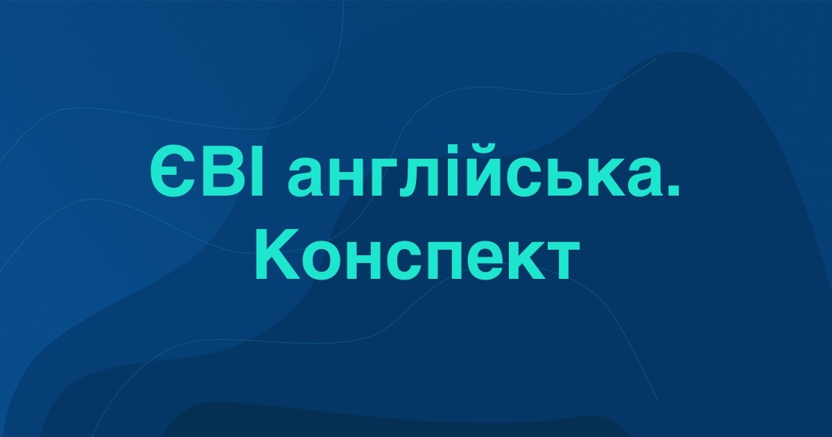 Конспект з підготовки до ЄВІ з англійської мови