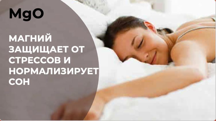 МАГНИЙ ЗАЩИЩАЕТ ОТ СТРЕССОВ И НОРМАЛИЗИРУЕТ СОН
