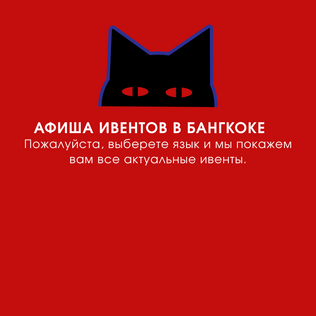 Выбрать русский язык — афиша событий Пхукета