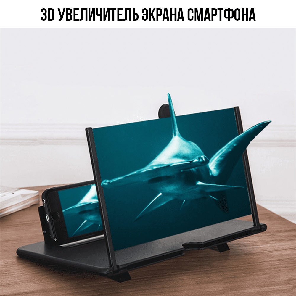 3D увеличитель экрана телефона 12 дюймов