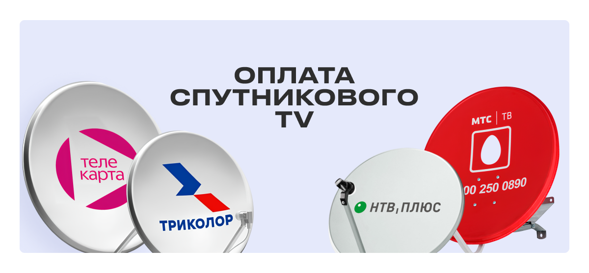 Оплата Телекарта, Триколор, НТВ Плюс, МТС ТВ