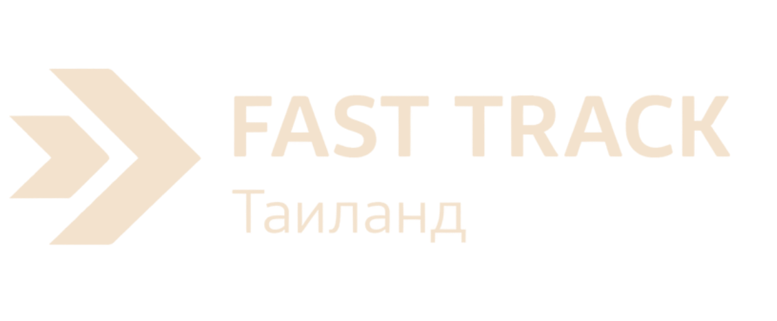 Официальный партнер Fast Track в Таиланде
