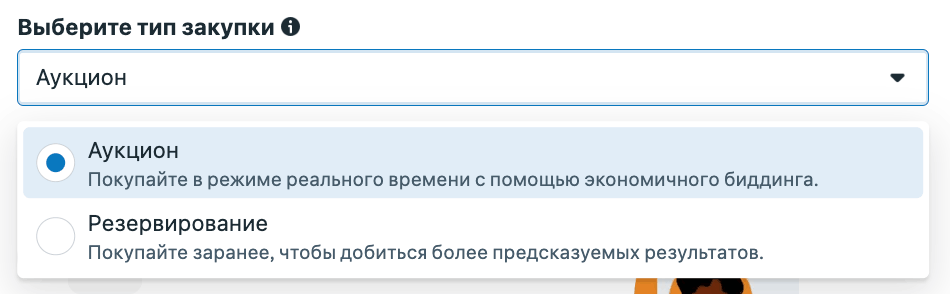 Выбор типа закупки в Meta Ads: Аукцион или Резервирование