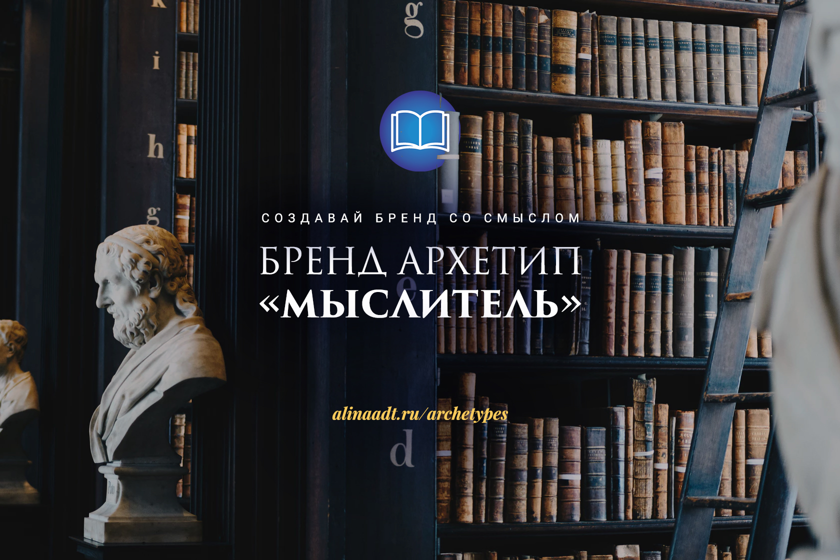 Бренд Архетип Мудрец - описание, характер, типаж, стиль, дизайн для бренда  | Алина Адт