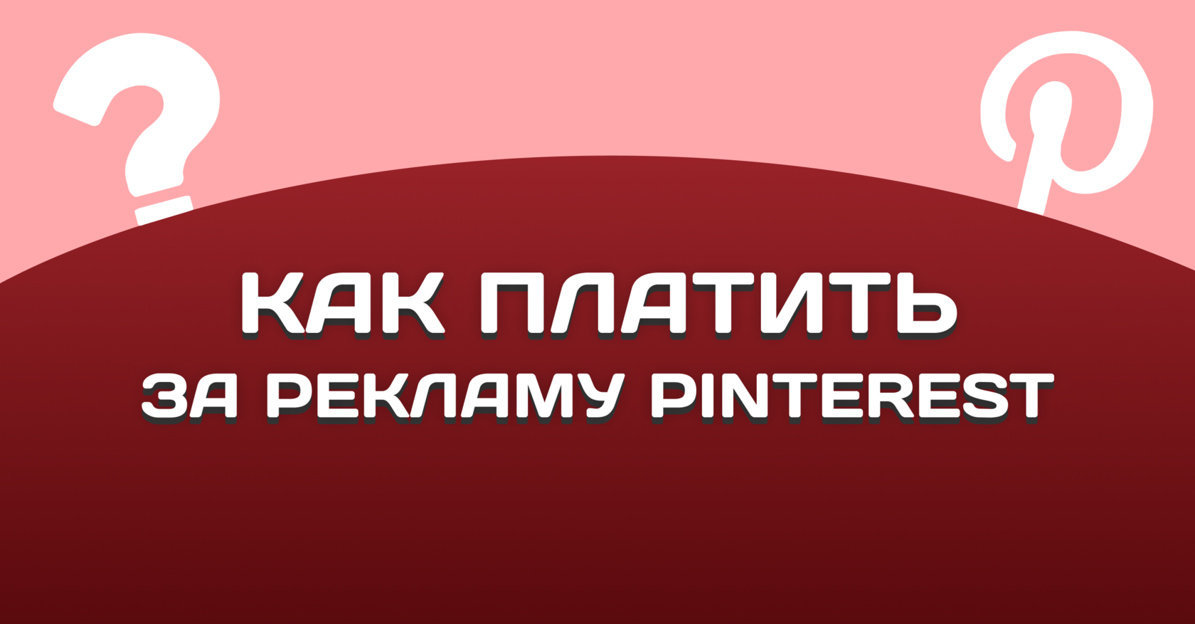 Как платить за рекламу Pinterest в 2024 году