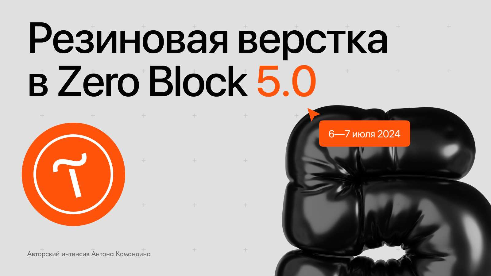 Интенсив по резиновой вёрстке в Zero Block | Школа Тильды