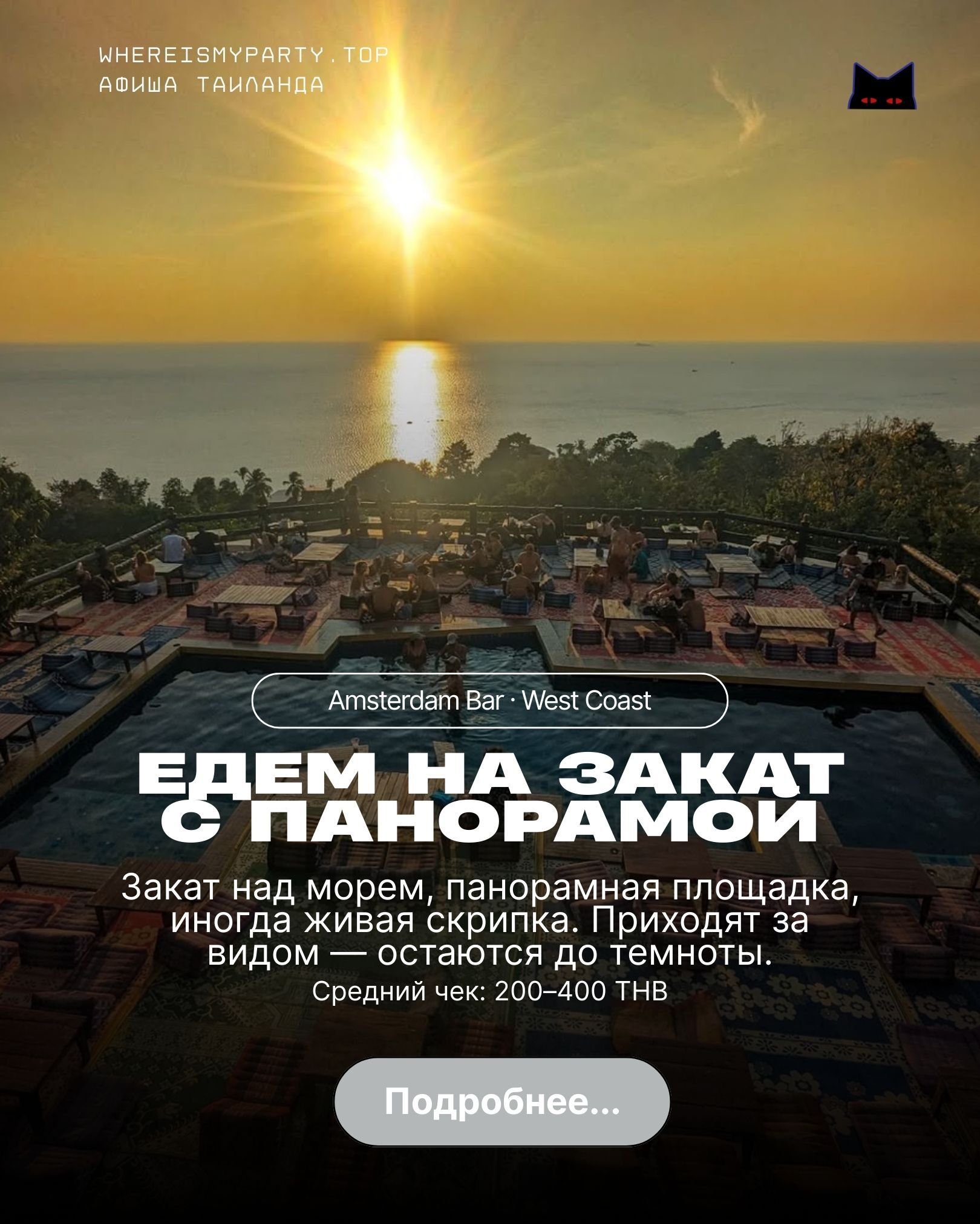 Бар амстердам на Пхангане