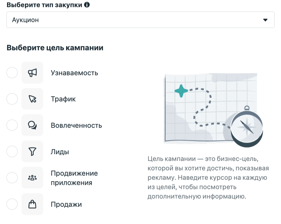 Уровень кампании: выбор типа закупки «Аукцион» и цели - Узнаваемость, Трафик, Вовлеченность, Лиды, Продвижение приложения, Продажи
