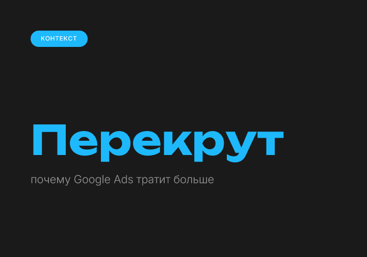 Дневной бюджет Google Ads