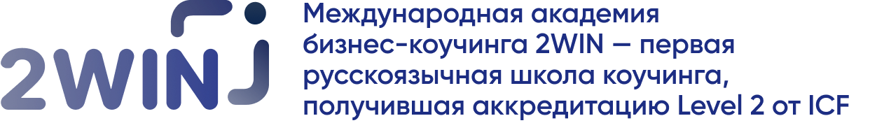Международная академия бизнес-коучинга 2WIN — первая русскоязычная школа коучинга, получившая аккредитацию Level 2 от ICF 