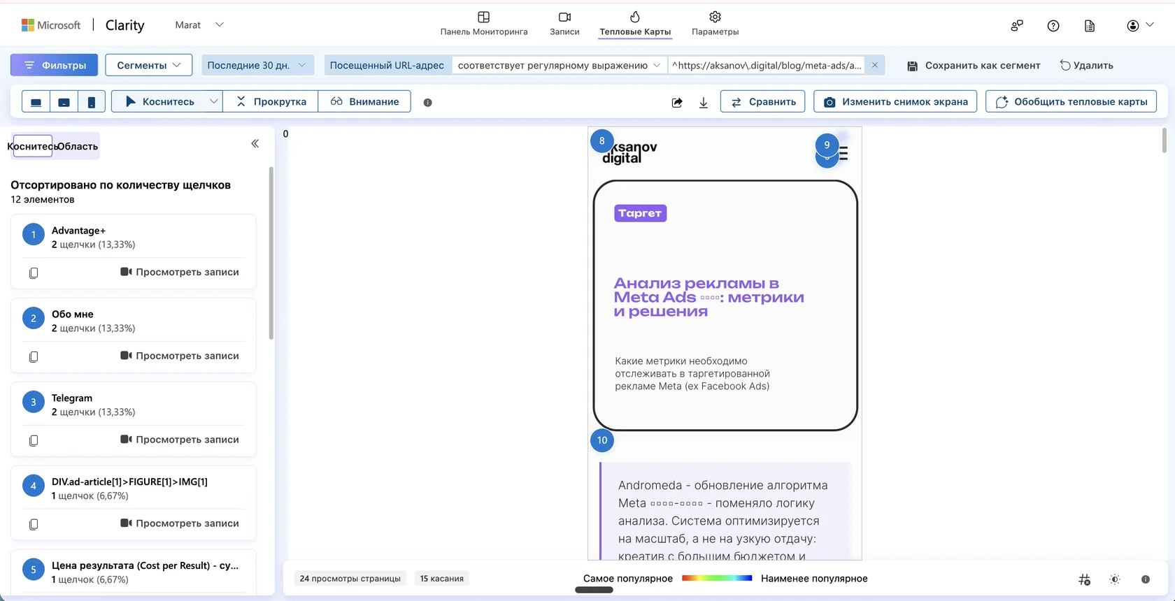 Карта кликов Clarity на мобильном с узкой колонкой