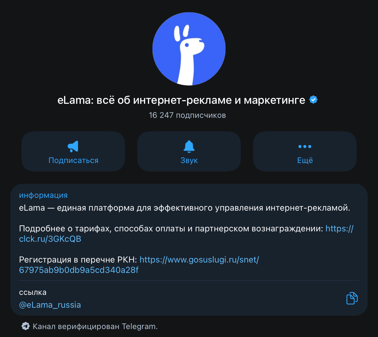 Канал eLama в Telegram: верифицированное название, оформленная аватарка, описание с понятной ценностью