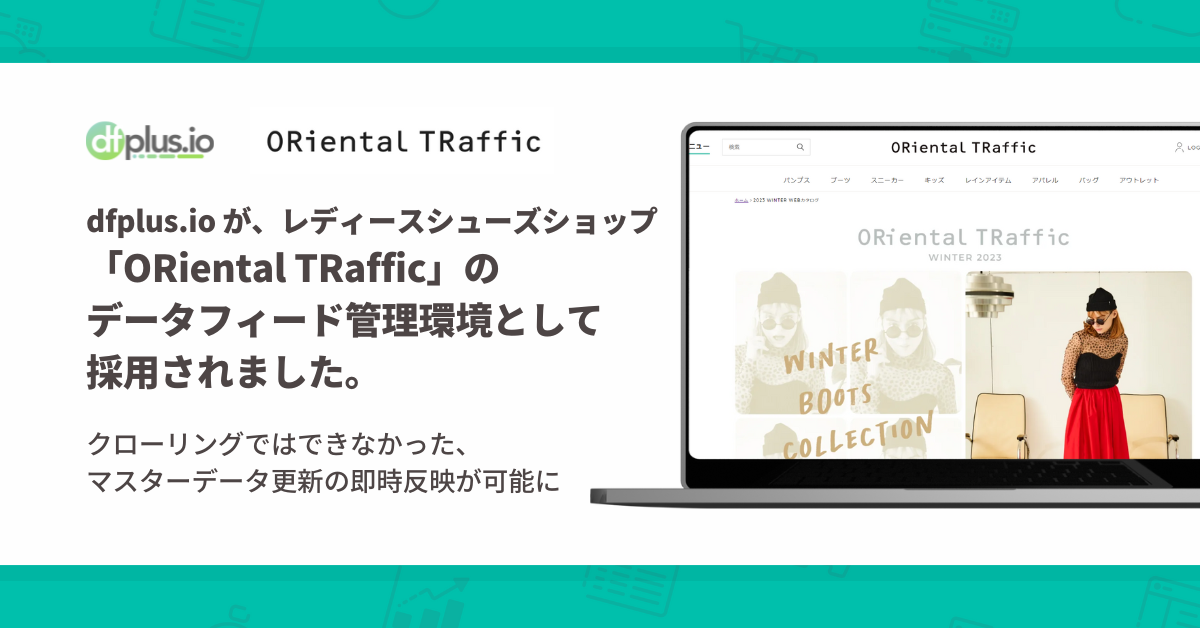 レディースシューズショップ 「ORiental TRaffic」のデータフィード管理環境として、 dfplus.io が採用されました。