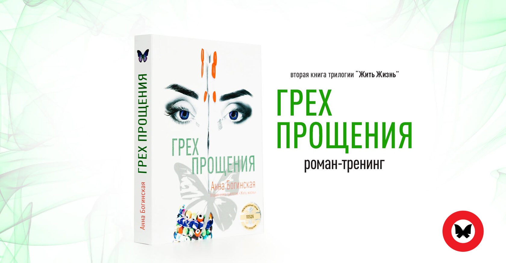 Анна Богинская - Книга Грех Прощения