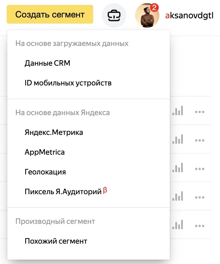 Выбор источника данных при создании сегмента в Яндекс Аудиториях