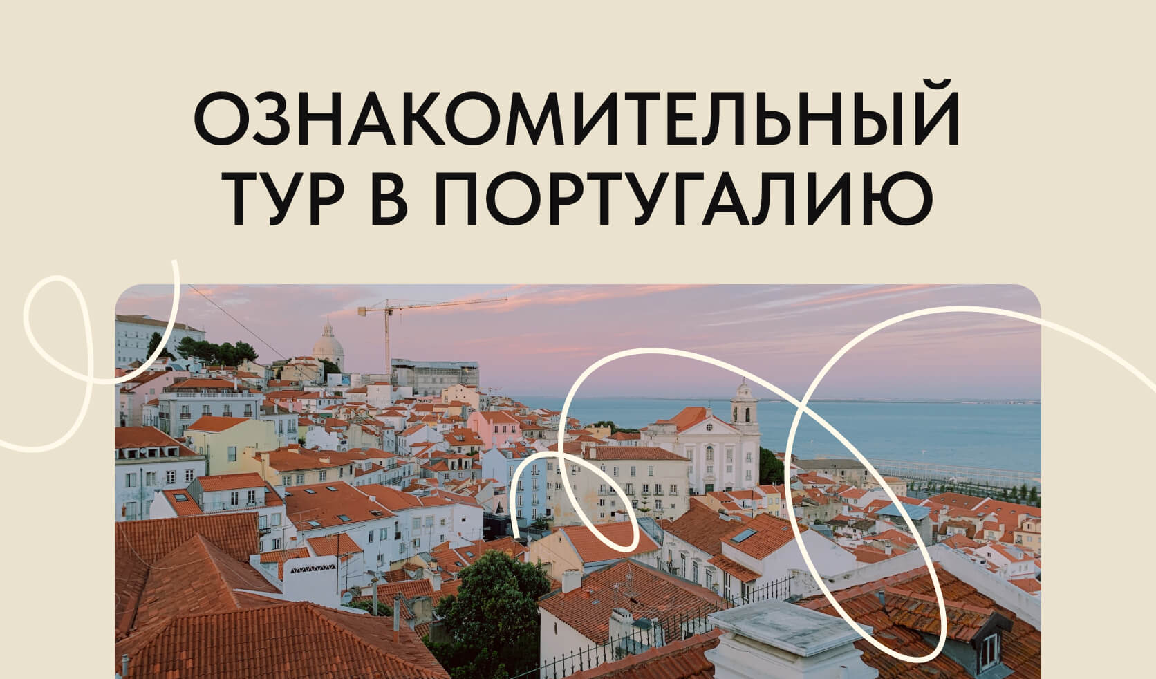 АВТОРСКИЙ ТУР В ЛИСАБОН