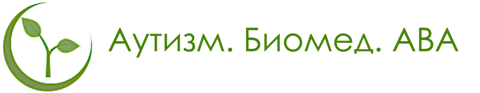 Аутизм. Биомед. АВА