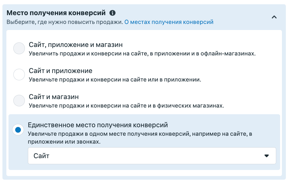 Место получения конверсий на уровне ad set