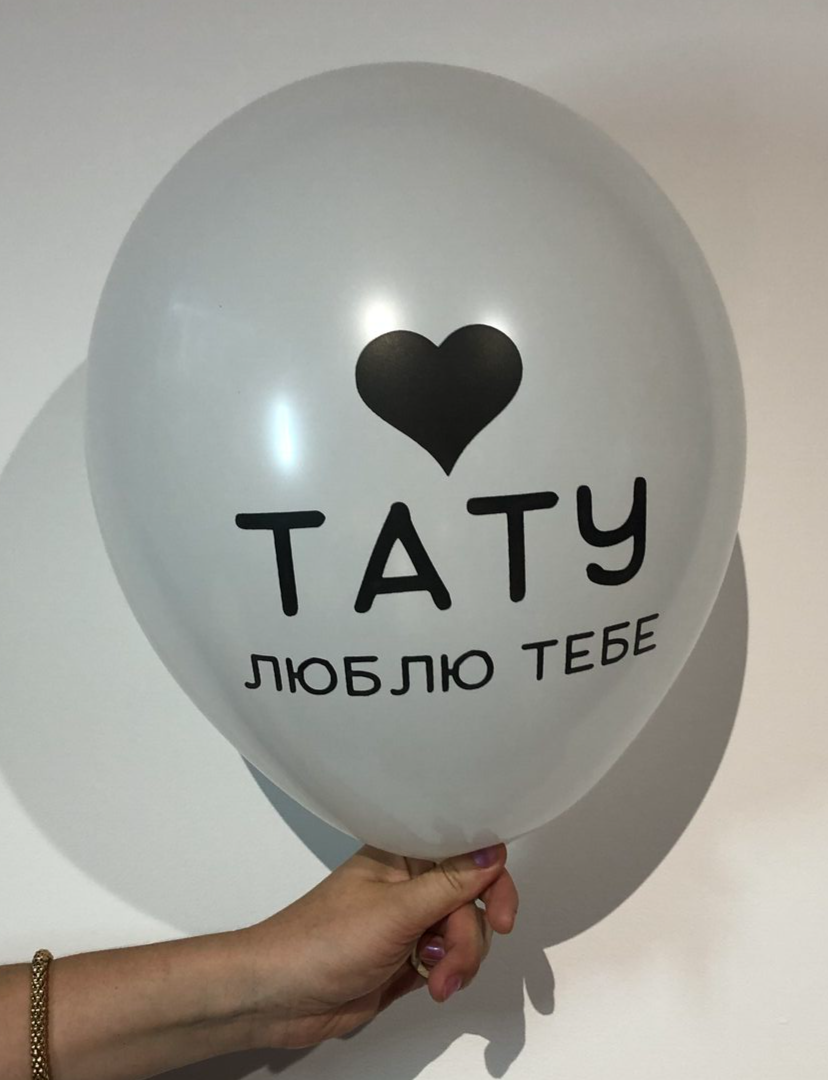 тату, папа, кулька татові, шарик папе