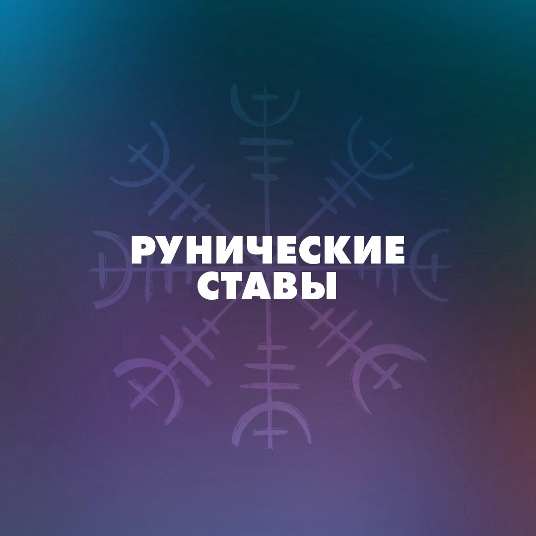 Алена Лоран — Рунические ставы
