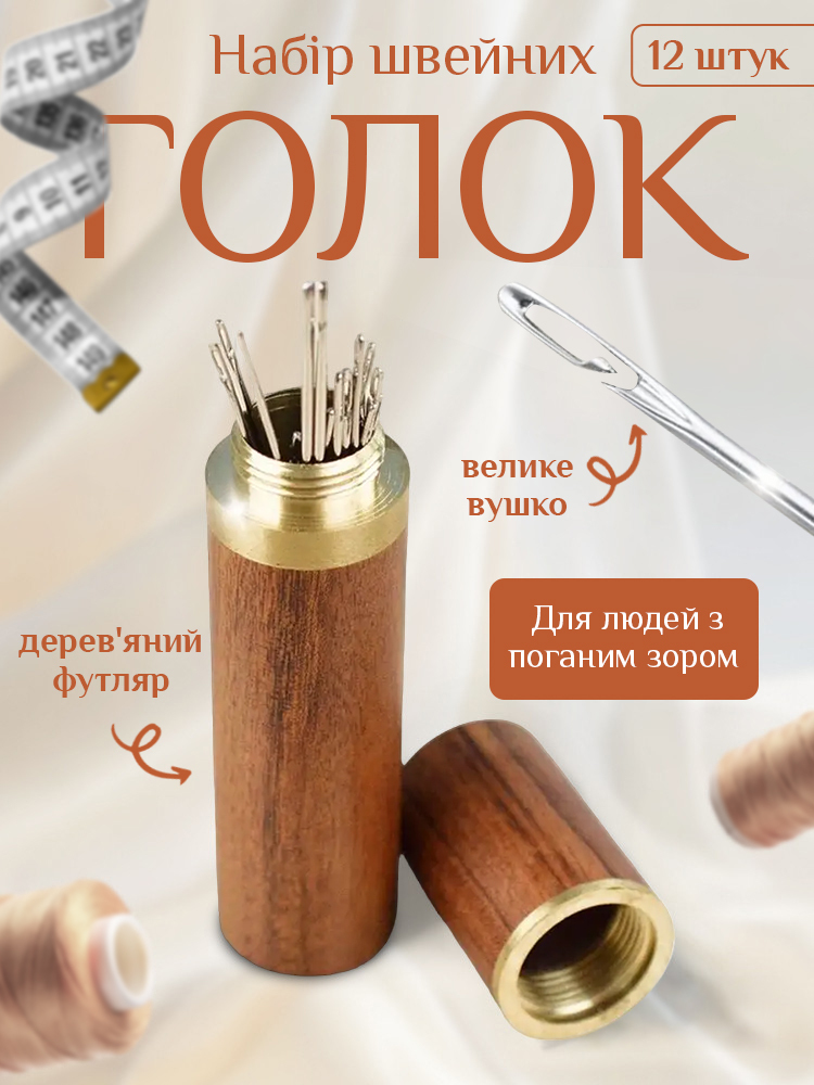 R00013 - Набір швейних голок