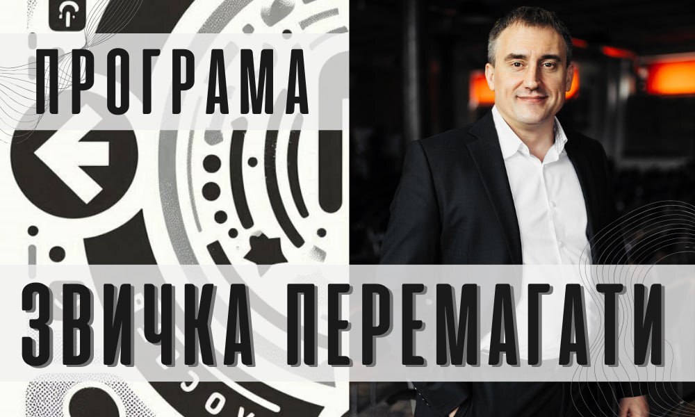 Звичка перемагати